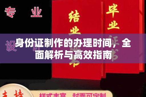 宁夏身份证制作的办理时间，全面解析与高效指南